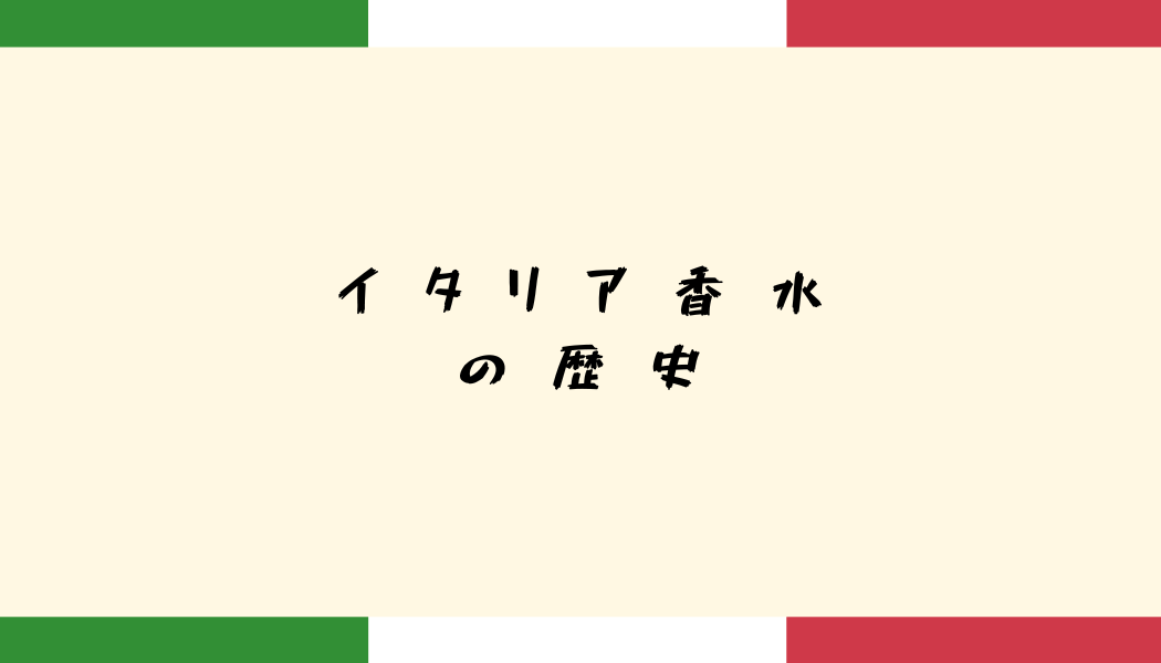 イタリアの香水の歴史