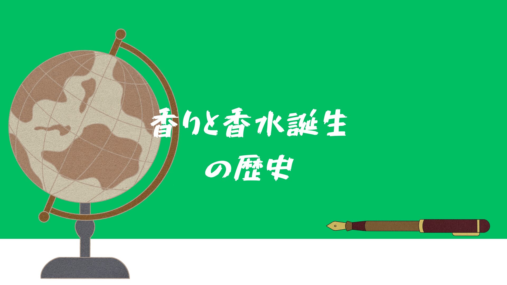 香りと香水誕生の歴史