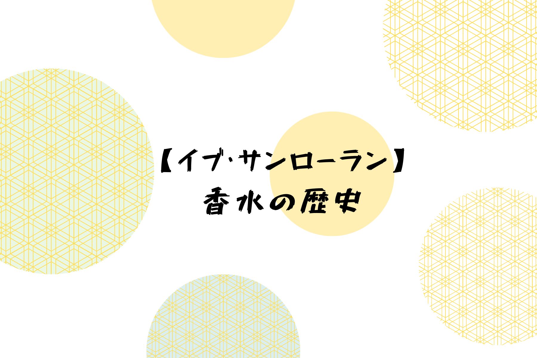 イブ・サンローランの香水の歴史