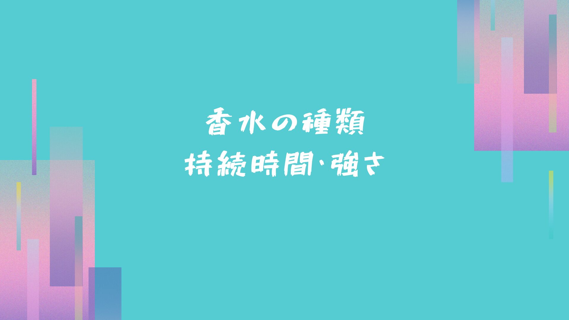 香水の種類