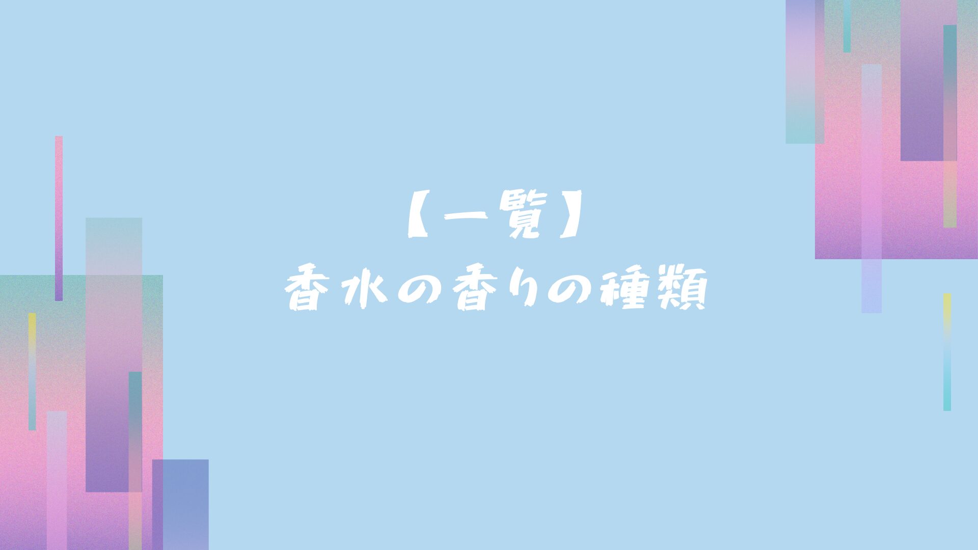 香水の香りの特徴