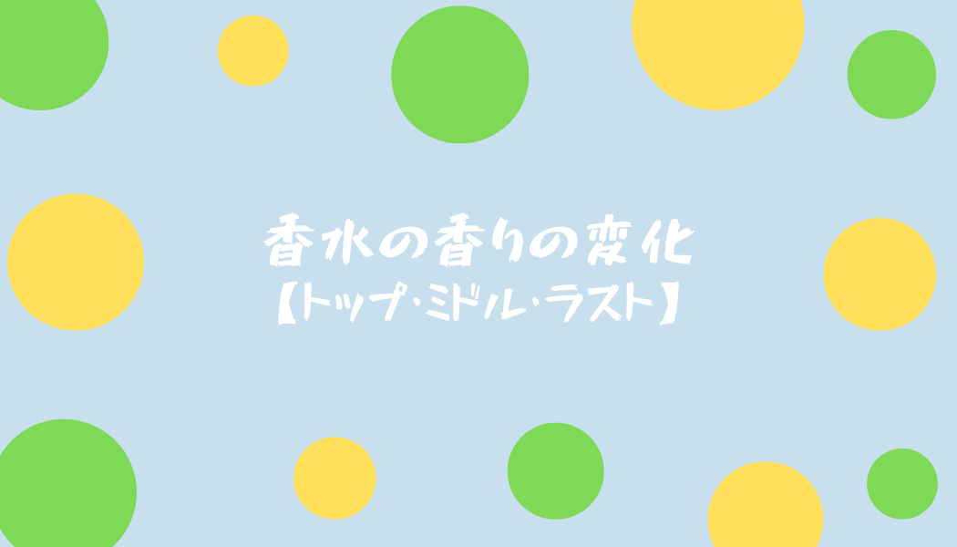 香水の香りの変化