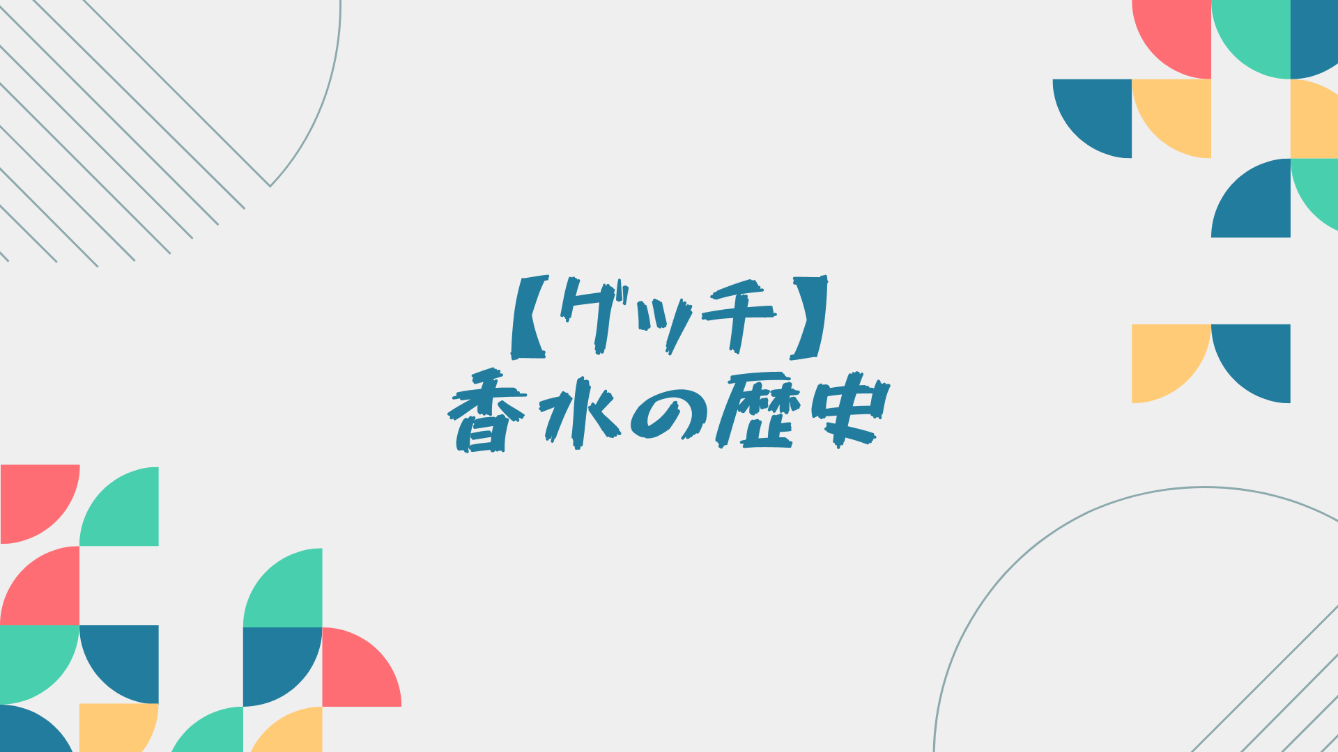 グッチの香水の歴史